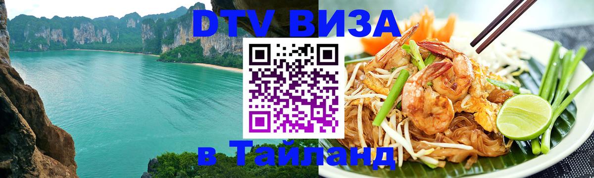 DTV виза Тайланд 