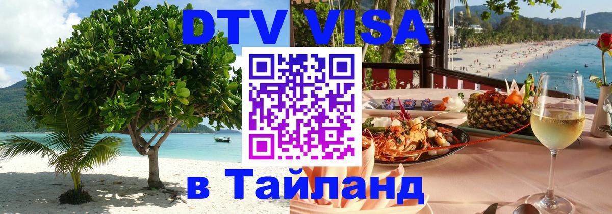 DTV виза Тайланд 